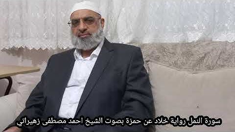 سورة النمل رواية خلاد عن حمزة بصوت الشيخ احمد مصطفى زهيراتي