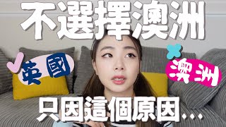 [Q&A]回答觀眾問題! 我不去澳洲生活是因為....?為甚麼選擇移居英國英國Vlog英國生活澳洲生活Ah veee