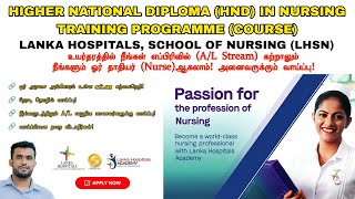 HND in Nursing Lanka Hospital | Paid Course & Direct Job | Any A/L Stream can Apply! | Jamzith Hasan