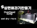 [SGAqua] DIY 상면여과기만들기(WetDry+저수식) Overhead sump