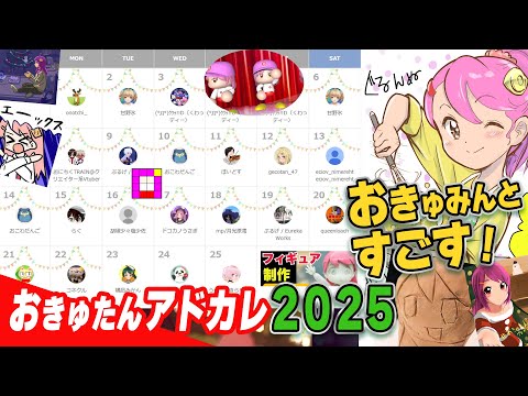 聖夜におきゅみんとすごす★ #おきゅたんアドベントカレンダー2025 Live#753
