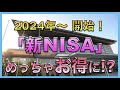 NISAの変更、どれくらい得するかシミュレーション【前編】