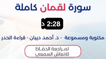 سورة لقمان | د. احمد ديبان حدر لمراجعة الحفاظ