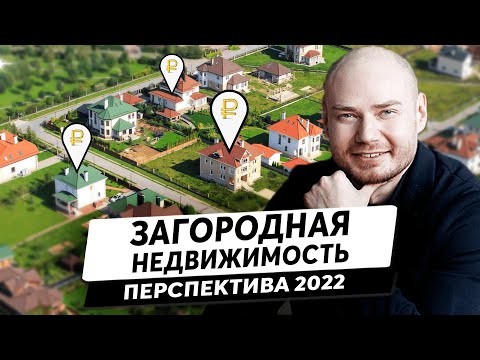 Перспективы развития рынка загородной недвижимости 2022!