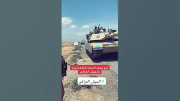 الدبابة يا رتبه تعادل بالجيش العراقي 