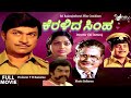 Keralida simha      full movie  dr rajkumar   saritha   social drama