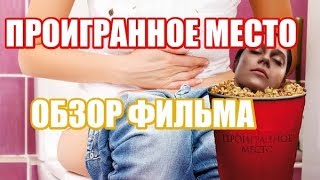 ПРОИГРАННОЕ МЕСТО ОБЗОР ФИЛЬМА ПРОИГРАННОЕ МЕСТО ОБЗОР ФИЛЬМА