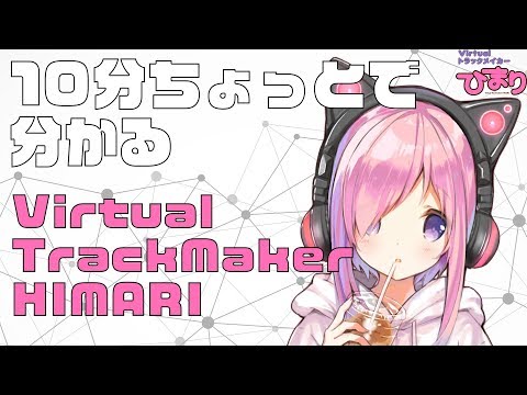 10分ちょっとで分かるVirtualTrackMaker HIMARI