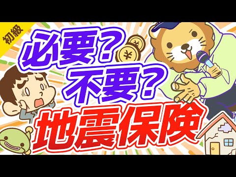 第63回 地震保険は必要か?【お金の勉強 初級編】