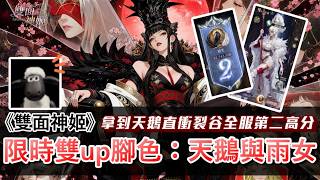 【雙面神姬】雙up新角強不強？天鵝與雨女腳色定位與就業環境介紹！兩隻腳色都可以免費拿到？