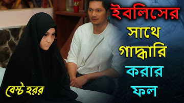 ইবলিস শয়তানের চুক্তি | Roh Fasik- An Indonesian Horror movie explained in Bangla | FilmexBD