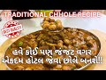 Traditional chhole recipe      how to make chhole sabji  street food  shaak
