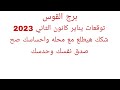 توقعات برج القوس توقعات يناير كانون الثاني 2023 شكك هيطلع في محله واحساسك صح صدق نفسك وحدسك 