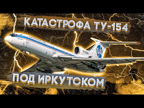 Катастрофа Ту-154 под Иркутском (4 июля 2001 года)