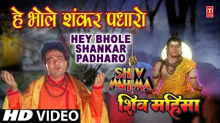 Hey Bhole Shankar Padhaaro I HARIHARAN I GULSHAN KUMAR I Shiv Mahima I Full HD Video