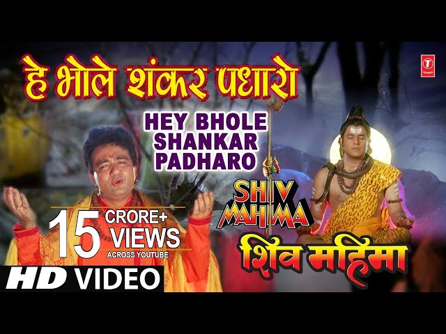 Hey Bhole Shankar Padhaaro I HARIHARAN I GULSHAN KUMAR I Shiv Mahima I Full HD Video class=