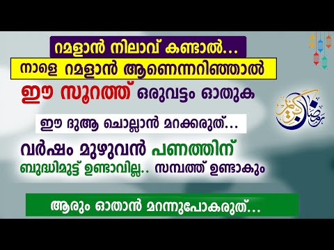 റമളാൻ ഒന്നായാൽ ഈ സൂറത്ത് ഒരുവട്ടം ഓതുക പണത്തിന് ബുദ്ധിമുട്ട് വരില്ല | Ramadan 1