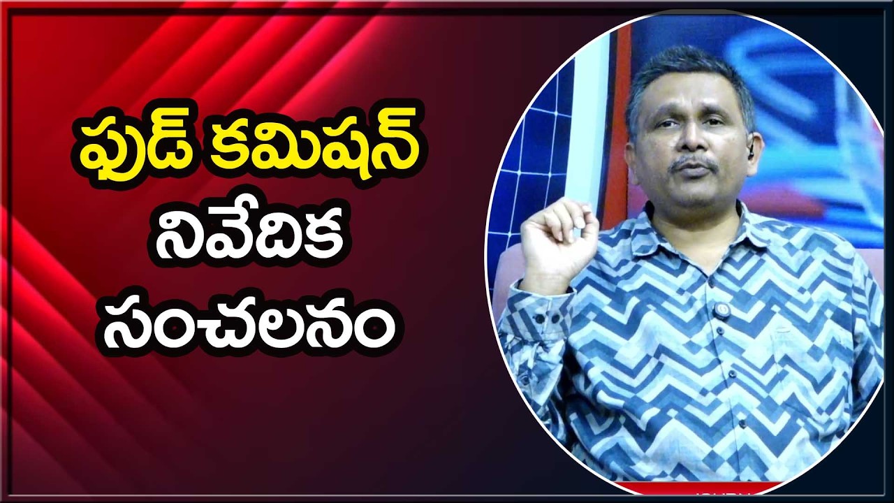 AP Food Commission Point  ఫుడ్ కమిషన్ నివేదిక సంచలనం