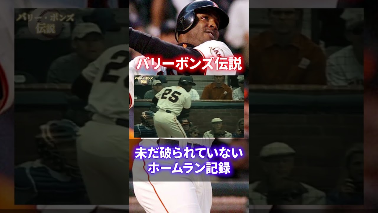 The most terrifying hitter in history] Barry Bonds' otherworldly