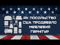 Як посольство США продавало меблі з АУКЦІОНУ