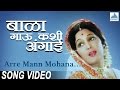 Arre mann mohana  bala gau kashi angaai  marathi krishna songs  asha kale  asha bhosle