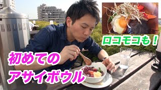 【ハワイ料理】ザ・ヴェランダでロコモコとアサイボウルを食べてきた！