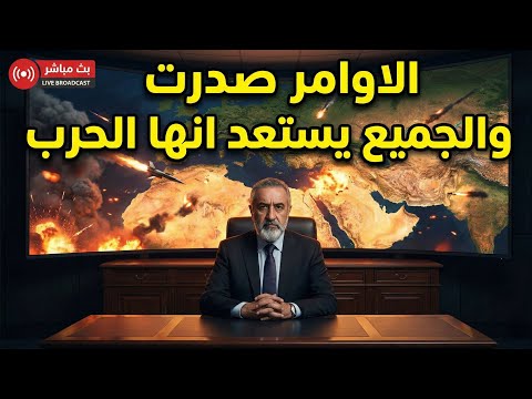 الاوامر صدرت انها الحرب ماهي خيارات امريكا وماقصة مجلس حكم العالم
