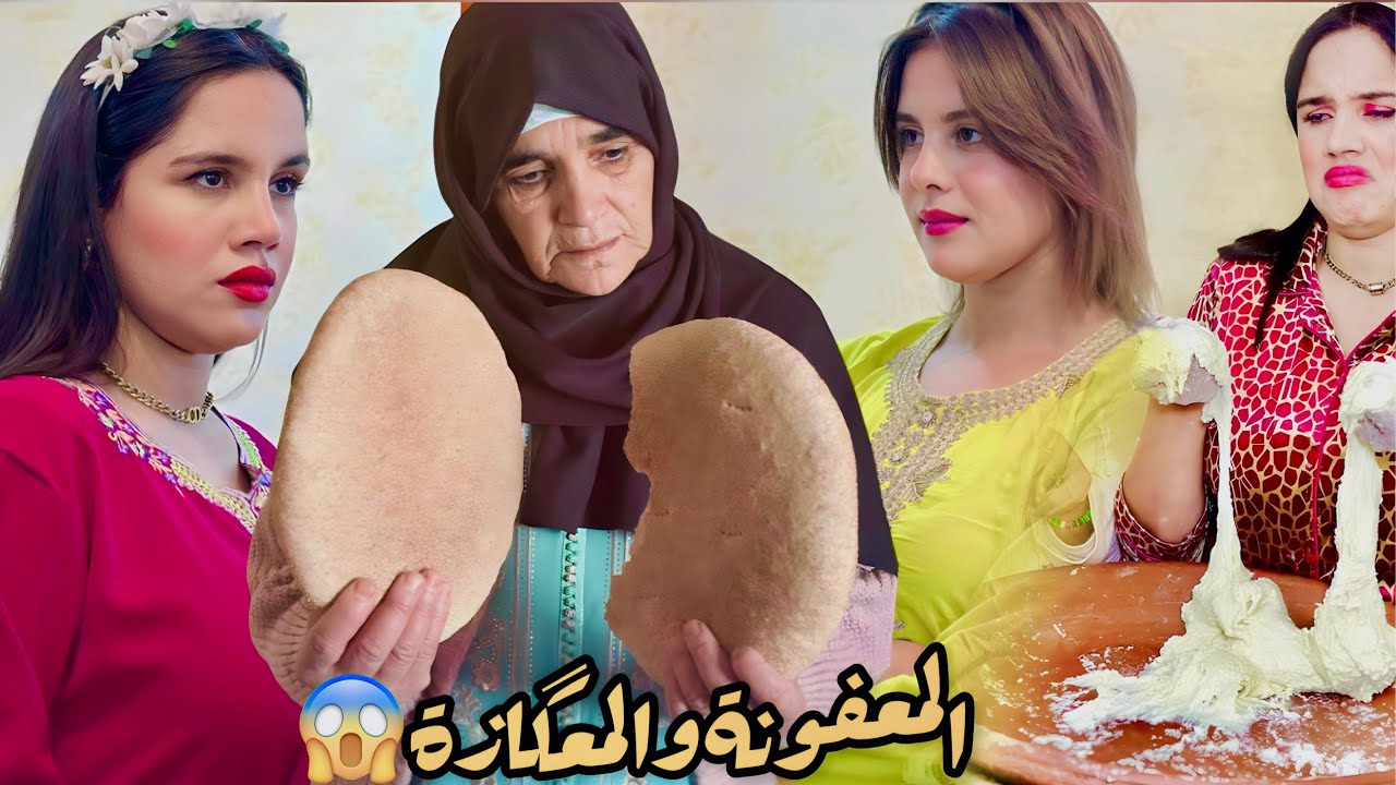 فيلم قصير:”المعفونة أوبناتهاالمعگزات”أروع قصة 2023🔥دراما كوميديا 100٪؜