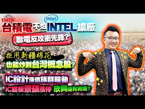 台積電不怕INTEL擴廠，聯電反攻衝先鋒？拒用新疆棉花也能炒到台灣概念股？IC設計漲價族群輪動，IC載板景碩漲停，欣興還有救嗎？ 2021/03/26【老王不只三分鐘】