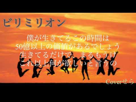 優里 ビリミリオン  Cover せら  #イヤホン推奨 #一発録り #歌ってみた