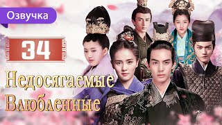 Недосягаемые влюбленные 34 серия | Русская озвучка | Untouchable Lovers | 凤囚凰