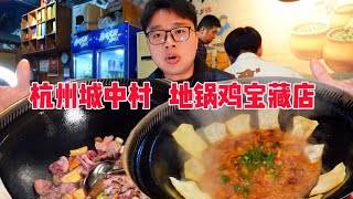 杭州城中村开了近10年的柴火地锅鸡超正宗食材非常新鲜【PIKA迪】