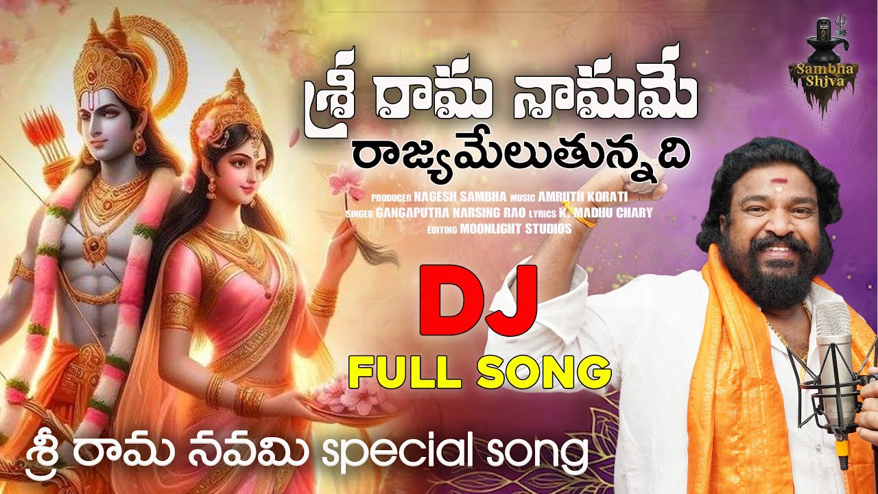 Sri Rama Namame - శ్రీ రామ నామమే | Sri Rama Navami Spl Song | Gangaputra Narsing Rao | Sambha Shiva