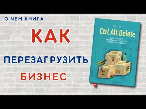 О чем книга «Ctrl Alt Delete» Митча Джоэла | Перезагрузка бизнеса и карьеры
