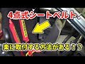 トゥディへ4点式シートベルトの取付！簡単に取り付ける工夫をしました！ / Honda Today 4 Point Seat Belt Install