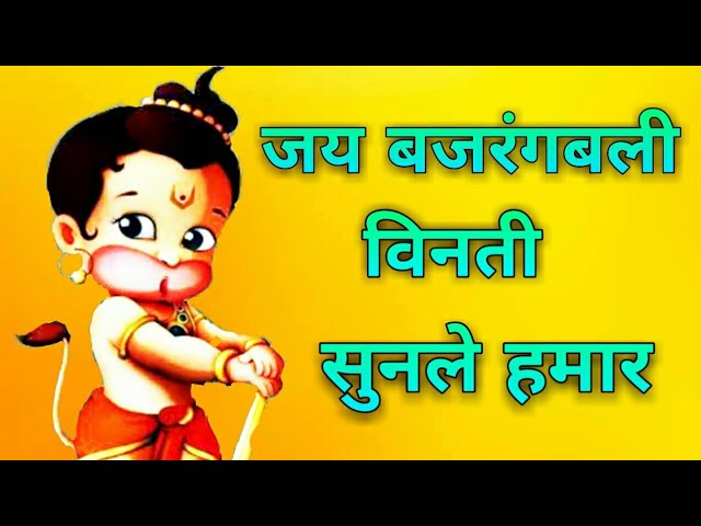 Hey Bajrang Bali Binti Sunle Hamar    Hariyana SUPERHIT Bhajan | हे बजरंग बली बिनती सुन ले हमार | class=