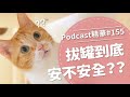 【好味Podcast精華#155】拔罐到底安不安全？