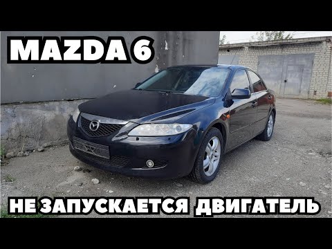 Mazda 6 (2004) Нет запуска двигателя. Нет ошибок. Поиск и устранение неисправности.