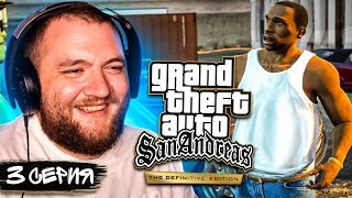 GTA SAN ANDREAS REMASTERED - 3 СЕРИЯ