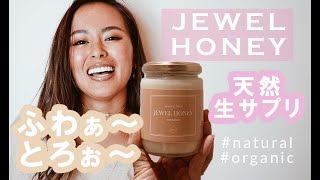 生はちみつ「JEWELHONEY 」代謝アップ食材。