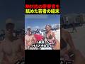 警官が与えたチャンスをドブに捨てた若者たち#スカッと#海外#警察