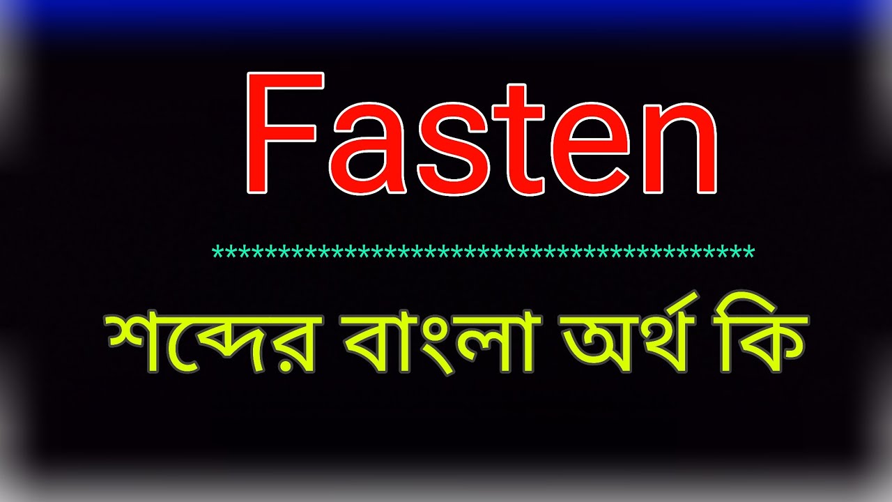 Fasten শব্দের অর্থ কি । Fasten meaning in bangla | Fasten শব্দের বাংলা অনুবাদ কর। ফাসন অর্থ কি