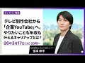 テレビ制作会社から 「企業YouTube」へ。 やりたいことも年収も叶えるキャリアアップとは？