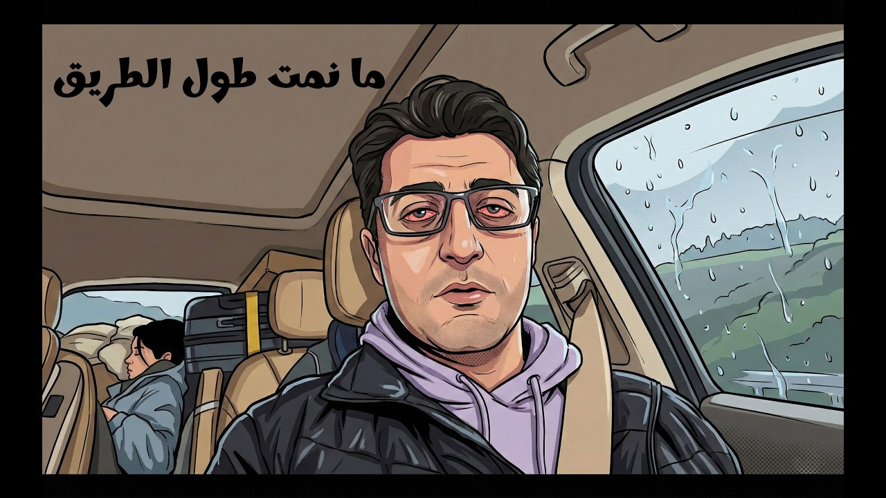 سافرت 1435 كم بسيارة الكهرباء   I Traveled 1435 km in an electric car