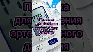 Снижаем высокое артериальное давление мягко и экологично #высокоедавление #самопомощь #практика