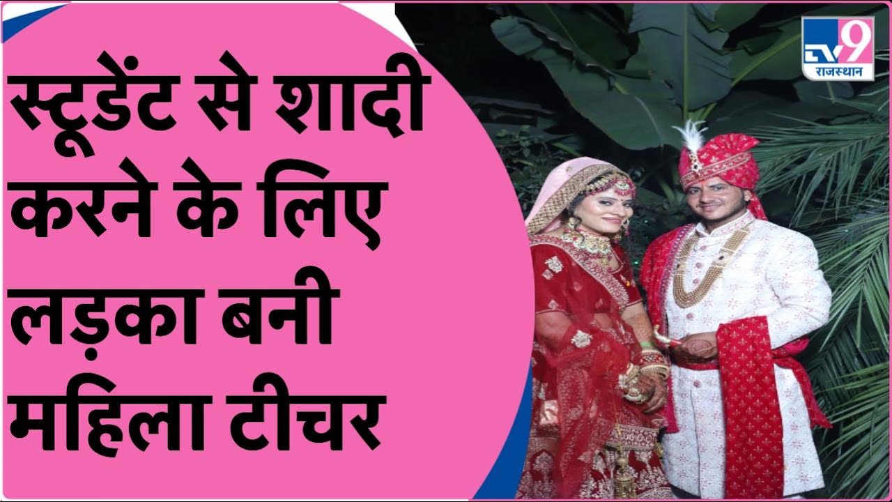 Gender change for marriage स्टूडेंट से शादी करने के लिए टीचर Meera से