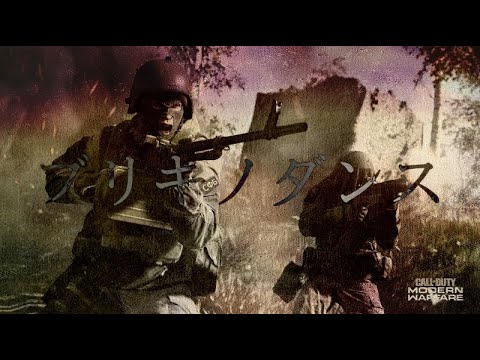 【MAD】COD MW ブリキノダンス