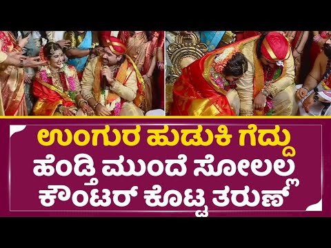 ಉಂಗುರ ಹುಡುಕಿ ಗೆದ್ದು ಹೆಂಡ್ತಿ ಮುಂದೆ ಸೋಲಲ್ಲ ಕೌಂಟರ್ ಕೊಟ್ಟ ತರುಣ್| Tahrun Sonal Marriage | Sudhir| SStv ಉಂಗುರ ಹುಡುಕಿ ಗೆದ್ದು ಹೆಂಡ್ತಿ ಮುಂದೆ ಸೋಲಲ್ಲ ಕೌಂಟರ್ ಕೊಟ್ಟ ತರುಣ್| Tahrun Sonal Marriage | Sudhir| SStv