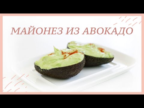 МАЙОНЕЗ ИЗ АВОКАДО | Рецепт за 1 минуту #кето #lchf # палео #веганский