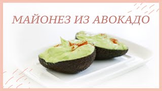 МАЙОНЕЗ ИЗ АВОКАДО | Рецепт за 1 минуту #кето #lchf # палео #веганский